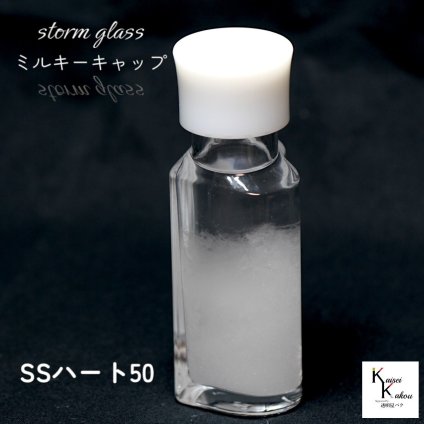天気が分かる！「ストームグラス ミルキーホワイトキャップ SSハート50」 天気管 天気 クリスマス ツリー フィッツロイ ミニ ボトル ウェザーグラス 天気 気象計グッズ インテリア インテリア小物 置物 瓶 小瓶 ガラス おもしろグッズ おもしろ雑貨 プレゼント 贈り物
