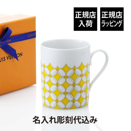 Louis Vuitton ルイ・ヴィトン Dolce Vita Mug 単品 名入れ彫刻代込み ドルチェ・ヴィータ マグ 名前入り 名入れ 彫刻 刻印 お祝い プレゼント ギフト 記念日 高級 ブランド マグカップ 高級食器 誕生日 モノグラム おしゃれ 上品 引出物 退職祝