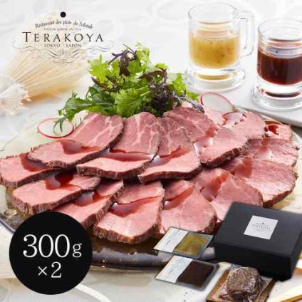 東京フレンチ名店 TERAKOYA 監修 極上 ローストビーフ 厳選牛肉 2種の特製ソース バジル グレイビー 真空 低温調理 旨味凝縮 お取り寄せ ギフト ご馳走 パーティー 300g×2
