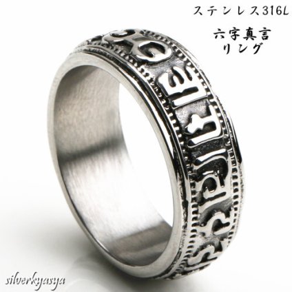 ステンレス316L素材 六字真言リング メンズ 指輪 お守り 梵字 リング 人気 アクセ 男性