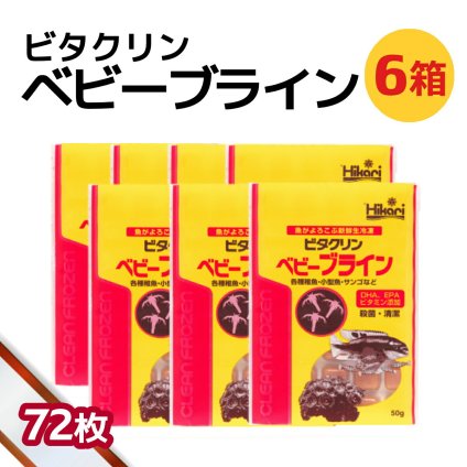 送料無料 「 ビタクリンベビーブライン　6箱 50g×72枚　キョーリン　冷凍餌 」魚のえさ ブラインシュリンプ 幼生 天然飼料 超急速冷凍 熱帯魚 金魚 稚魚 小型 熱帯魚 海水魚