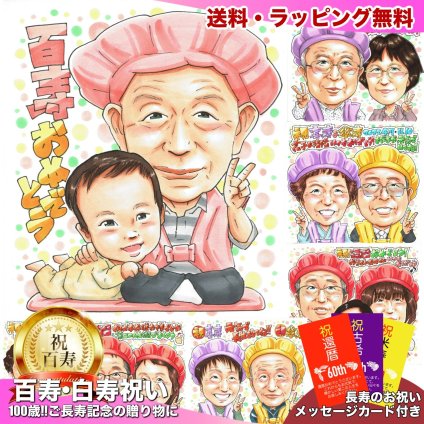百寿のお祝いに贈る似顔絵｜100歳 おじいちゃん・おばあちゃんへ 子・孫・ひ孫から贈る長寿ギフト 施設・自宅どちらにも