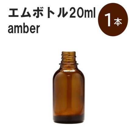 「アンバー エムボトルNo.20A 20ml  キャップ シャインキャップ 1本 」 遮光ガラス瓶 小分け 詰め替え用  遮光瓶 詰め替え容器  空容器  保存用アロマ 手作りコスメ 精油 詰め替え 保存容器 ガラス瓶