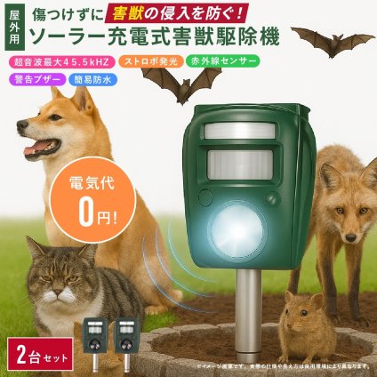 害獣対策 ソーラー充電式害獣駆除機 2個セット ファミラ 超音波 赤外線センサー ストロボ アラーム 13.5～45.5kHz 感知範囲最大8～9m 簡易防水 猫よけ 鳥よけ タヌキ ハクビシン 動物よけ 畑 庭 家庭菜園 駐車場 ガレージ 屋外