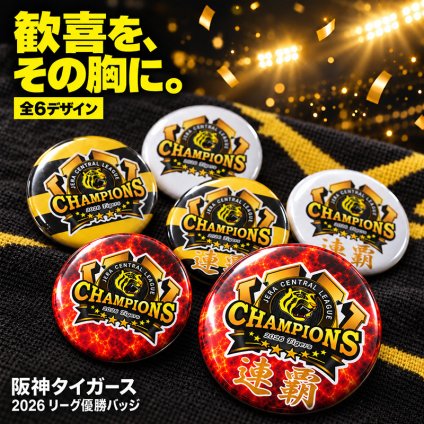 2026 リーグ優勝 記念 缶バッジ チャンピオンズ 虎 連覇 全6種 選べる 優勝記念 グッズ 応援 ファン プレゼント ギフト 男性 女性 メンズ レディース