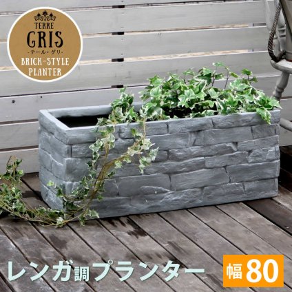ガーデン エクステリア レンガ調プランター TERRE GRIS テール・グリ 幅80 鉢 鉢カバー プランター カバー ガーデニング 水抜き穴 レンガ花壇 おしゃれ 北欧 ナチュラル アメリカン 庭 ベランダ 屋外 新生活
