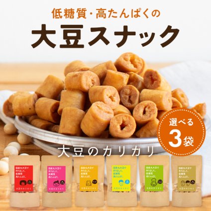 大豆のカリカリ【選べる3個セット】 | 高タンパク タンパク質 おやつ ダイエット お菓子 セット 低カロリー 大豆 プロテイン 低糖質 糖質制限 糖質オフ イソフラボン 健康志向 ロカボ スナック