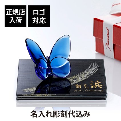 Baccarat バカラ ラッキーバタフライ ブルー・ITOKO 伊と幸 シルクガラス 台座 黒染金彩墨描 15×15cm オリジナルセット 名入れ彫刻代込み 絹ガラス 名入れ 彫刻 刻印 ギフト 記念日 受賞 記念品 誕生日 長寿 オブジェ 置物 風水 幸福 蝶