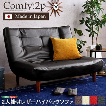 ソファ 座椅子 ２人掛ハイバック PVCレザー ロー ポケットコイル使用 ３段階リクライニング 日本製Comfy-コンフィ- 西海岸 シンプル 男前インテリア ヴィンテージ ワンルーム ブラウン ブラック
