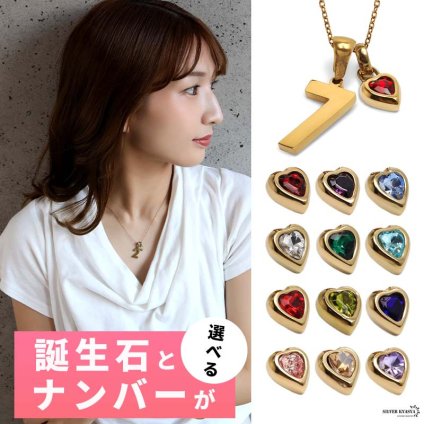 ステンレス 選べる誕生石と数字のネックレス ハート ゴールド レディース 小豆チェーン ナンバー 10タイプ 12カラー ペンダント カラーストーン 重ね付け 大人可愛い きれいめ 華奢 上品 カジュアル 金属アレルギー対応