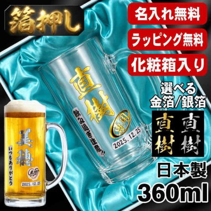 箔押し 名入れ ビールジョッキ プレゼント 名前入り プリント 印刷 印字 グラス コップ ビアグラス おしゃれ ビールグラス 父の日 母の日 還暦祝い 退職 誕生日 結婚祝い 昇進 無料 ラッピング ジョッキ 記念品 送別会 敬老の日 カラー ネーム入れ 男性 女性 バースデー ギフト 日本製 ビアジョッキ 360 ml 化粧箱 入り H17