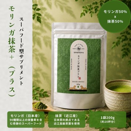 【モリンガ×抹茶】SAEMON's モリンガ抹茶プラス 200g スーパーフード モリンガ 粉末 国産抹茶 90種以上の栄養素 GABA ポリフェノール 食物繊維 美容 健康 朝食置き換え プロテイン スムージー ギフト