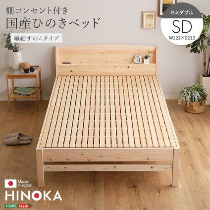 棚コンセント付き国産ひのき 繊細すのこタイプ【HINOKA-ヒノカ-】(セミダブル)