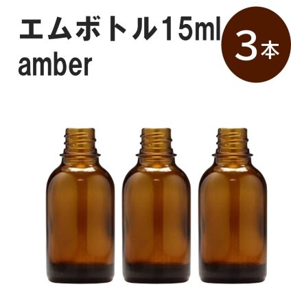 「アンバー エムボトルNo.15A 15ml  キャップ シャインキャップ 3本 」 遮光ガラス瓶 小分け 詰め替え用  遮光瓶 詰め替え容器  空容器  保存用アロマ 手作りコスメ 精油 詰め替え 保存容器 ガラス瓶