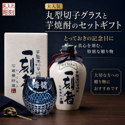 卒業 退職 名入れ ギフト SXX 酒セット 芋焼酎 宝酒造 一刻者 白 石蔵甕貯蔵 27度 陶器 720ml & 切子グラス セミクリスタル 丸型ロックグラス 紺 木箱入り / プレゼント ギフト 退職 記念 誕生日 早寿 長寿 祝い