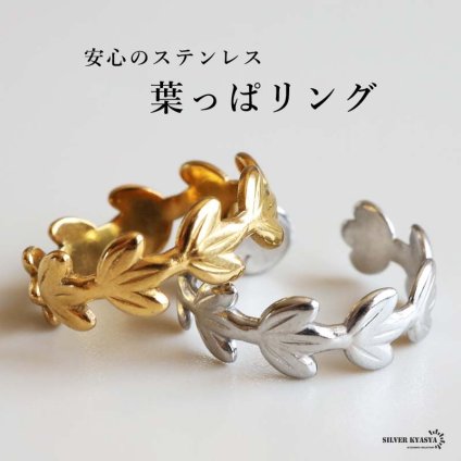 ステンレス 葉っぱリング 2カラー 18KGP レディース 指輪 リーフ 葉 植物 ボタニカル 連なりデザイン ゴールドカラー シルバーカラー 上品 きれいめ 華やか おしゃれ ファッションリング アクセサリー 普段使い デイリー