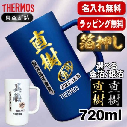 箔押し 名入れ ビールジョッキ サーモス プレゼント 真空断熱 保温 保冷 ステンレス 名前入り ステンレスジョッキ プリント 印刷 印字 グラス コップ ビアグラス おしゃれ ビールグラス 父の日 母の日 還暦祝い 退職 誕生日 結婚祝い 昇進 無料 ラッピング ジョッキ カラー ネーム入れ 男性 女性 バースデー ギフト 720 ml  青 白 JDK-721C 単品 ビアジョッキ H14