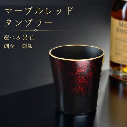 タンブラー マーブルレッド 溜塗り 渕金 食器洗浄機対応 カップ コップ お祝 ギフト