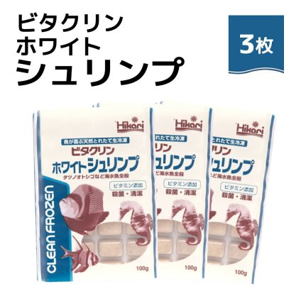 「 ビタクリンホワイトシュリンプ　100g×3枚　キョーリン　冷凍餌 」魚のえさ イサザアミ 天然飼料 超急速冷凍 スズメ クマノミ チョウチョウウオ 小型 中型 海水魚 タツノオトシゴ