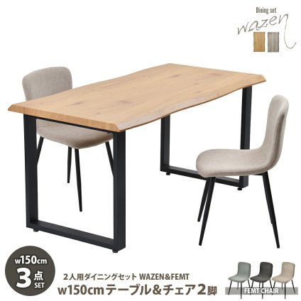 WAZENダイニングテーブル幅150＆フェムトチェア　３点セット　 WASE0424 一枚板風ダイニングセット [テーブル]幅150×奥行75×高さ72.5[チェア]幅43.5×奥行49×高さ76.5（座面高さ43.5）cm フェムトチェア ３点セット ２人