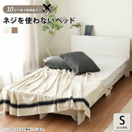 ベッド 寝具 フレームのみ ネジや工具を使わない 組立て簡単 すのこ【ネジを使わない 】 シングル