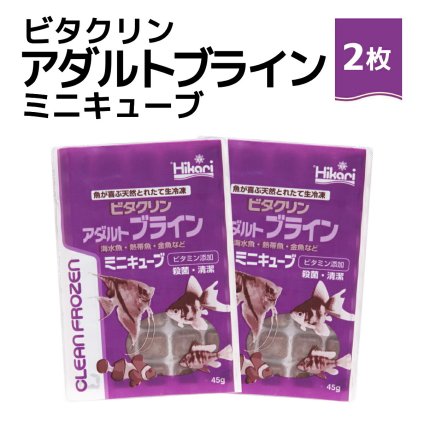 送料無料 「 ビタクリンアダルトブライン ミニキューブ　45g×2枚　キョーリン　冷凍餌 」魚のえさ ブラインシュリンプ 天然飼料 超急速冷凍 ディスカス エンゼルフィッシュ ドワーフシクリッド ミドリフグ 中型熱帯魚 金魚 海水魚 イソギンチャク