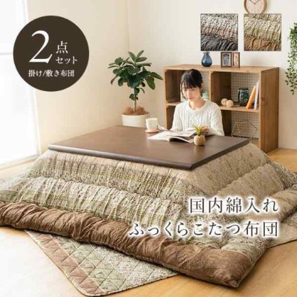 こたつ布団 掛敷セット ふっくら 日本製 エレガンス調 正方形 約205×205cm