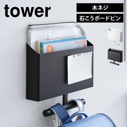 山崎実業 ウォールファイルボックス＆ランドセルハンガー 石こうボード壁対応 タワー 1865 1866 tower ランドセルラック ハンガー おしゃれ 収納 壁掛け 壁面収納 省スペース 子ども 教科書 ノート A4 ファイル プリント タブレット リュック カラーボックス 横 入学準備 白