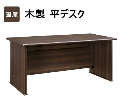デスク チェア 国産 役員用 平 大川家具 日本製 平机 事務机 社長机 役員机 高級机 机 書斎机 木製 オフィス 横幅 160cm 奥行 75cm 高さ 72cm モダン 新生活