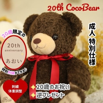 20th限定ココ体重ベア｜成人式・20歳の誕生日にご両親への感謝を贈るサプライズギフト｜ベアカフェ