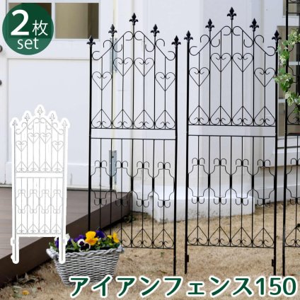 ガーデン エクステリア アイアンフェンス150 ロータイプ 2枚組 フェンス アイアン ガーデニング 枠 柵 仕切り 目隠し 境目 クラシカル アンティーク トレリス ベランダ つる 薔薇 バラ 朝顔 園芸 ラティス つるバラ 庭誘引 屋外 新生活