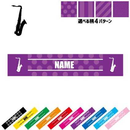 「サックス」名入れマフラータオル タオルマフラー  ネックタオル 熱中症対策 吹奏楽 楽器 バンド 楽団 クラシック オーケストラ プレゼント グッズ 卒業記念品 卒団祝い 卒業祝い お揃い 部活 応援グッズ 応援マフラー 記念品 名入れグッズ