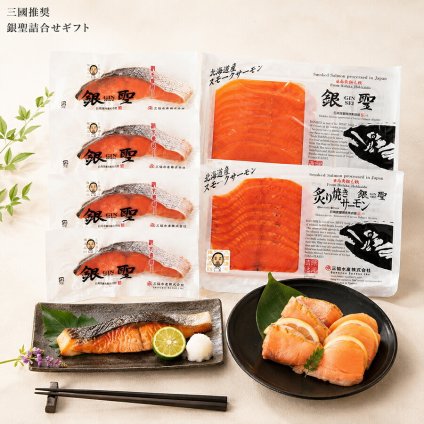 メーカー直送  三國推奨 漁吉丸の銀聖切身＆スモークサーモン炙り焼きセット 26-6024-15 贈答品 自宅用 プレゼント 人気  お誕生日 希少価値の高い銀聖のギフトセット銀聖の切身と日高の広葉樹で燻製したスモークサーモン、炙り焼きサーモンの３種セットです。