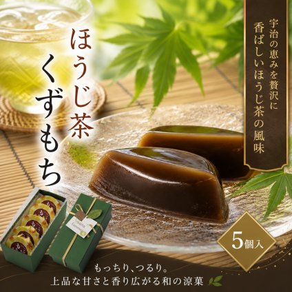敬老の日 ほうじ茶くずもち 5個セット くず餅 葛もち ほうじ茶スイーツ 葛餅 くず菓子 焙じ茶 プレゼント 夏ギフト 誕生日 お祝い 和菓子 デザート 京都 涼菓子 お菓子 食べ物 和菓子ギフト 帰省土産 送料無料 お取り寄せ 内祝 お供え 敬老の日2026 (送料込み)