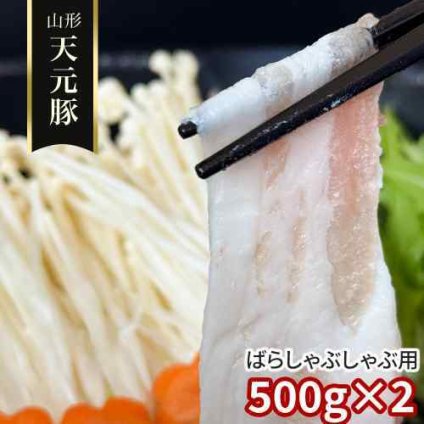 山形県産 米沢 天元豚 豚バラ しゃぶしゃぶ用 1kg 500g×2 豚肉 国産 豚ばら バラ肉 しゃぶしゃぶ 薄切り 冷凍 小分け ブランド豚 銘柄豚 お取り寄せ グルメ ギフト 贈り物 プレゼント お中元 お歳暮 内祝い お返し