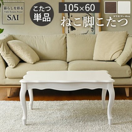 ねこ脚こたつテーブル-フローラ 105x60cm SAI 彩 長方形 こたつ単品 継ぎ脚 高さ調節 ローテーブル おしゃれ エレガント 姫系 フレンチカントリー クラシック クラシカル かわいい 白 ホワイト ダークブラウン 茶色 木目 天然木 省エネ