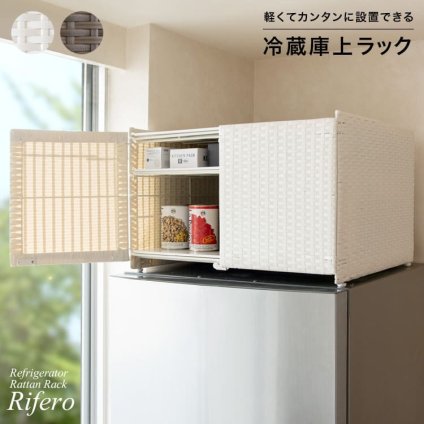 冷蔵庫上収納ラック 冷蔵庫上 冷蔵庫上収納 収納 冷蔵庫 目隠し収納 目隠し キッチン収納 可動棚 Rifero リフェロ ラタン おしゃれ ホットプレート キッチン 扉 大容量 調理器具 冷蔵庫上ラック 冷蔵庫上棚 上置き収納 ラタン収納 扉付 家具