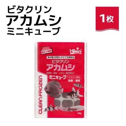 「 ビタクリンアカムシミニキューブ　1枚　45g　キョーリン　冷凍餌 」魚のえさ 赤虫 天然飼料 超急速冷凍 金魚 鯉 ディスカス エンゼルフィッシュ グッピー 淡水魚 ミニキューブ