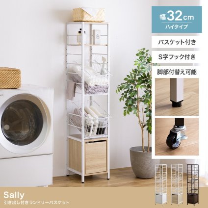 ラック ランドリー バスケット付き 伸縮 ランドリー収納 おしゃれ 北欧 棚 洗濯機 収納 洗濯 シンプル モノトーン 西海岸 洗面所 脱衣所 洗濯かご スリム 32センチ 新生活