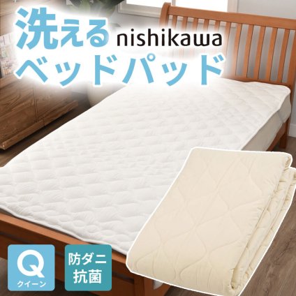ベッド 寝具 パッド クイーン 160×200cm 洗える ポリエステル 100% 西川 抗菌 防ダニ ホテル仕様 オールシーズン 夏 冬 ウォッシャブル ベット パット 厚手 優しい肌触り AM03000090