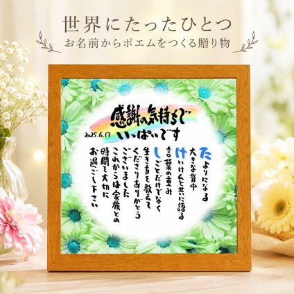 退職祝い 定年退職プレゼント  名前  詩  お名前ポエム  長寿祝い 結婚祝い 結婚記念日 金婚式 銀婚式 還暦 古希 喜寿 傘寿 卒寿 白寿 百寿 お店 店舗 会社 名前ギフト詩  各種御祝いに  名入れプレゼント 世界にたったひとつ  【お一人様下のお名前用～お二人用】花束 フラワーBOX