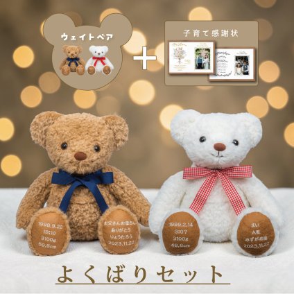 ウェイトベア 【結婚式 両親プレゼント】体重ベア＆子育て感謝状セット｜出生体重で作る感動ギフト ウエイトドール　ウェイトドール　ウエイトベア