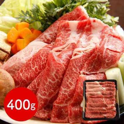 北海道 知床牛 黒毛和牛 肩 すき焼き用 400g 厳選 世界遺産 肉 ご褒美 ギフト