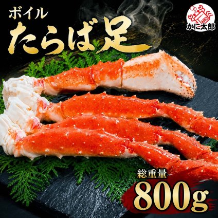 タラバガニ 足　800ｇ前後　ボイル冷凍　たらばがに 脚 たらば蟹 贈答用 かに足 タラバ蟹の身は甘みがあり、焼きガニや、かに飯もできます かに 通販 カニ お取り寄せ ギフト