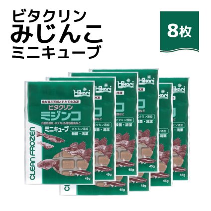 送料無料 「 ビタクリンミジンコ ミニキューブ　45g×8枚　キョーリン　冷凍餌 」魚のえさ みじんこ 天然飼料 超急速冷凍 ネオンテトラ グッピー ラスボラ 小型熱帯魚  稚魚 幼魚  小型海水魚 イソギンチャク