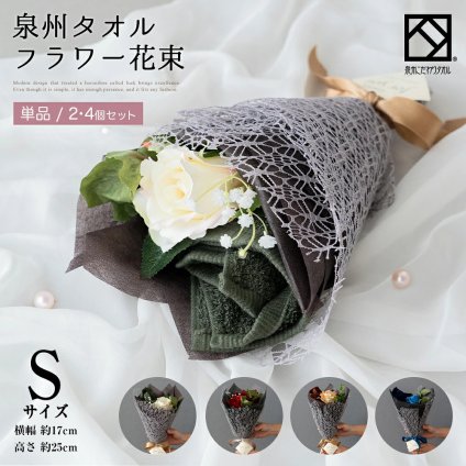 花束 タオル Sサイズ 泉州タオル フラワー 単品 3個セット ミニブーケ ネイビー ブラウン グリーン ハンドタオル タオルハンカチ 結婚祝い 出産祝い かわいい お返し プレゼント 花 退職祝い 送別会 法人 お見舞い 卒業 お誕生日 定年 おしゃれ 発表会 内祝い