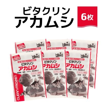送料無料 「 ビタクリンアカムシ　100g×6枚　キョーリン　冷凍餌 」魚のえさ 赤虫 天然飼料 超急速冷凍 金魚 鯉 ディスカス エンゼルフィッシュ グッピー 淡水魚