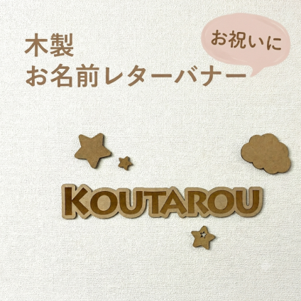 【送料無料】木製 レターバナー ＜お子様のお名前で＞ お名前オーダー プレート ウッドバナー 木製バナー 誕生日 飾り バースデー フォト ニューボーンフォト バースデー オリジナル ニューボーン 赤ちゃん 1ヶ月 写真 グッズ 寝相アート 月齢アート グッズ 撮影 背景 アイテム ベビー［L］