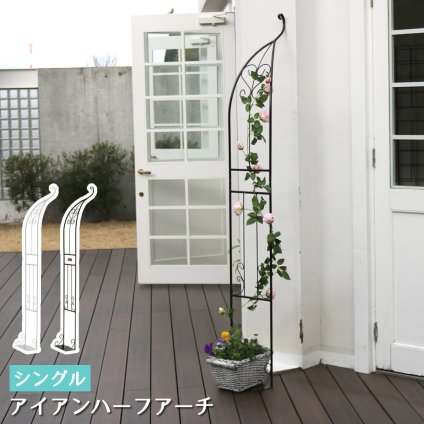 ガーデン エクステリア アイアンハーフアーチ シングル 送料無料 アイアンアーチ 門 鉄製 ハート 花 フェンス アーチ おしゃれ 小型 北欧 ガーデニング 屋外 家具 ツタ 蔦 エントランス ロマンチック ハーフ 園芸支柱