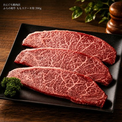 メーカー直送 たにぐち精肉店 ふらの和牛 ももステーキ用 390ｇ 26-6016-27 贈答品 自宅用 プレゼント 人気  お誕生日 とろけるような口あたりでジューシーなふらの和牛を贅沢にステーキで。
